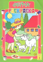 Ферма. Книжка-раскраска