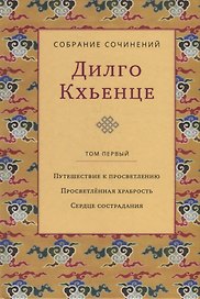 Собрание сочинений. Том 1. Путешествие к просветлению. Просветленная храбрость. Сердце сострадания