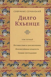Собрание сочинений. Том 1. Путешествие к просветлению. Просветленная храбрость. Сердце сострадания