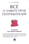 Все о защите прав потребителей. - 0