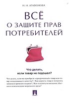 Все о защите прав потребителей.