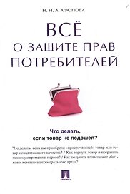 Все о защите прав потребителей.
