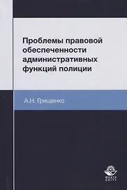 Проблемы правовой обеспеченности административных функций полиции. Монография