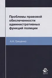 Проблемы правовой обеспеченности административных функций полиции. Монография