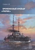 Броненосный крейсер «Рюрик» - 0