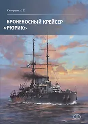 Броненосный крейсер «Рюрик»