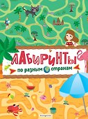 Лабиринты. По разным странам - 0