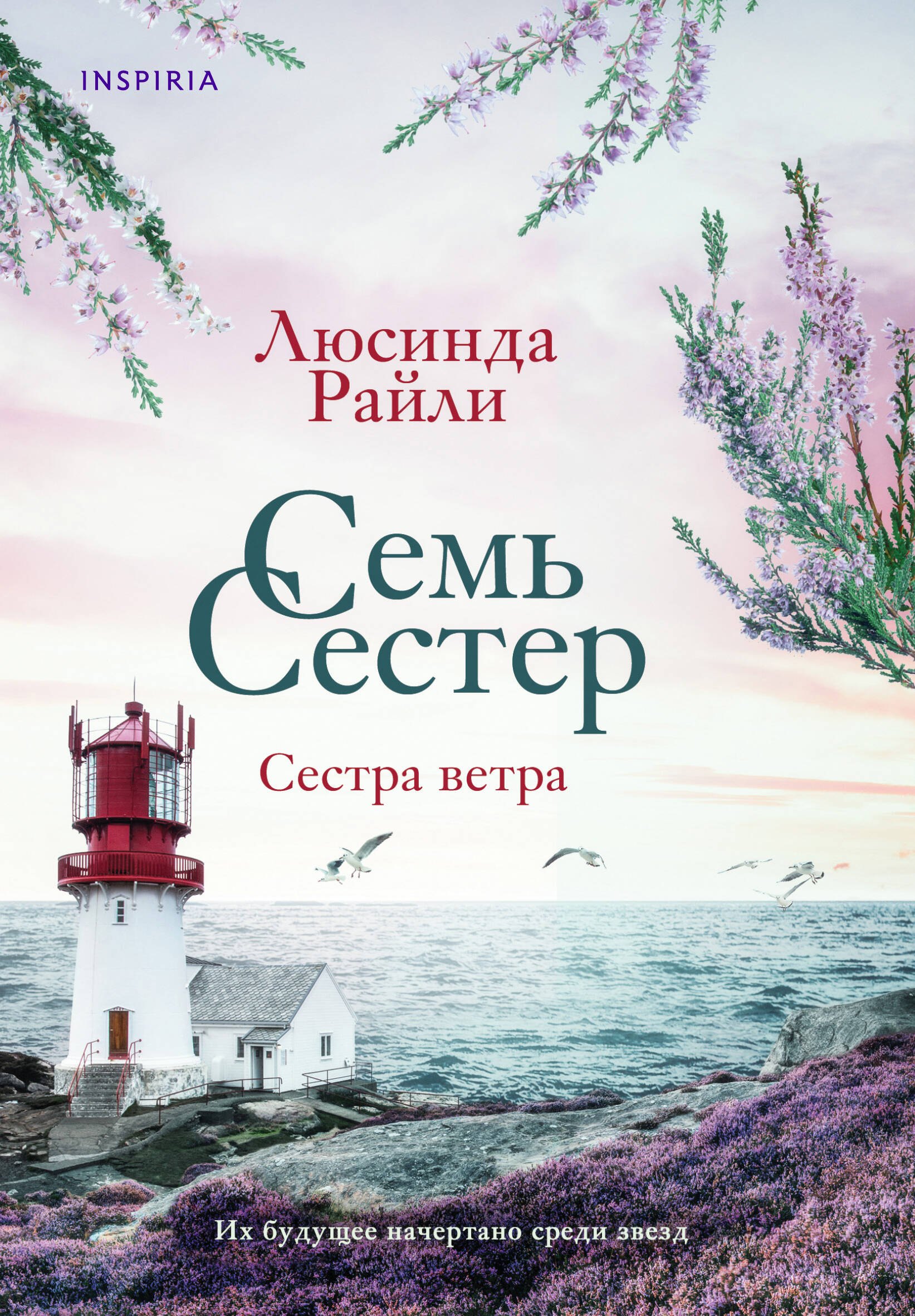 

Семь сестер. Сестра ветра