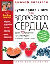 Кулинарная книга для здорового сердца