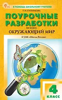 Поурочные разработки по курсу "Окружающий мир". 4 класс. К УМК А.А. Плешакова ("Школа России"). Пособие для учителя. ФГОС Новый