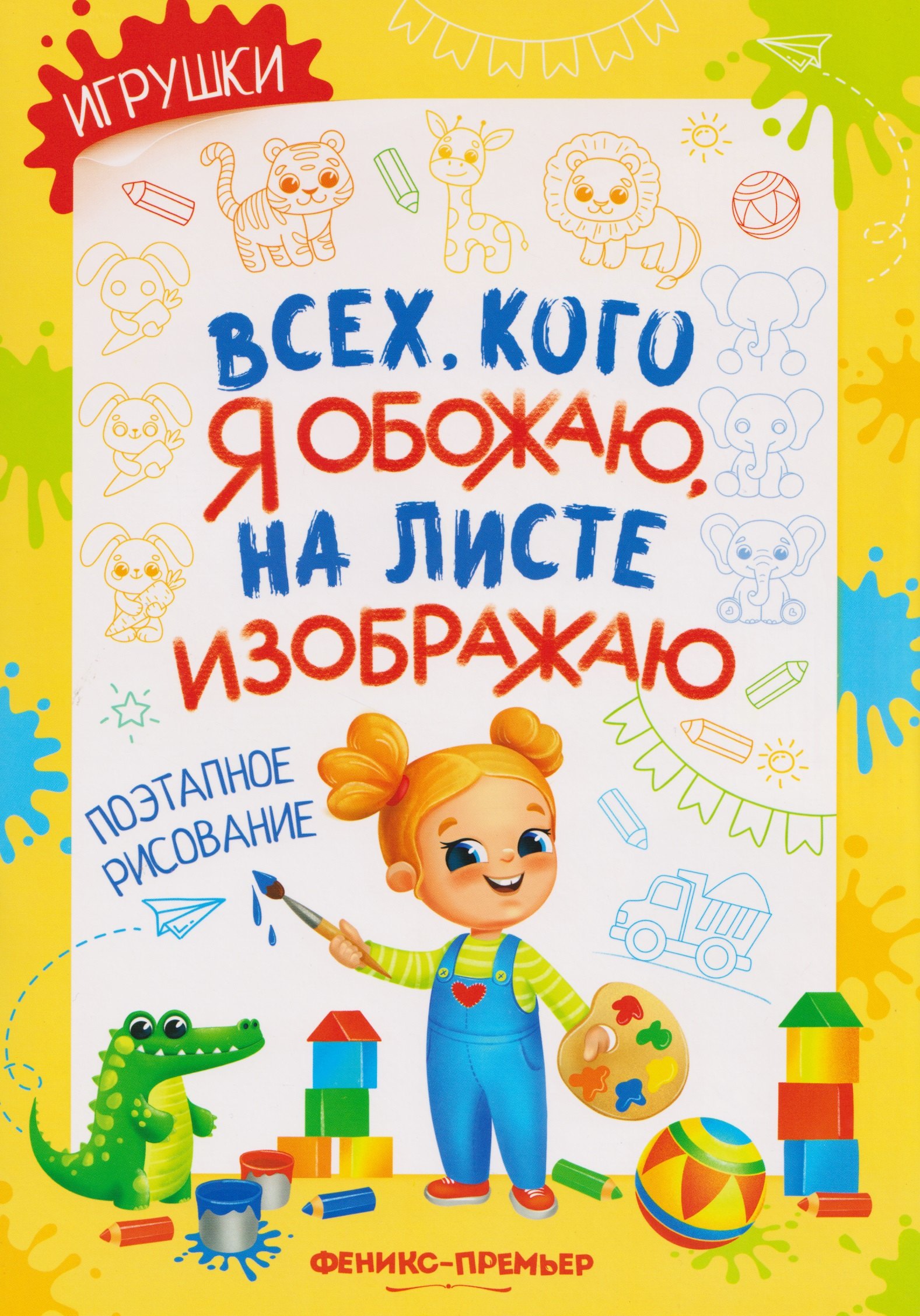 

Игрушки: поэтапное рисование: книжка-раскраска