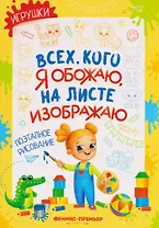 Игрушки: поэтапное рисование: книжка-раскраска