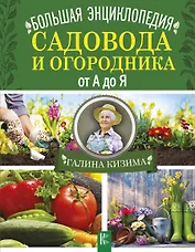Большая энциклопедия садовода и огородника от А до Я