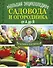 Большая энциклопедия садовода и огородника от А до Я - 0
