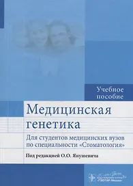 Медицинская генетика : учеб. пособие для студентов мед. вузов по специальности Стоматология