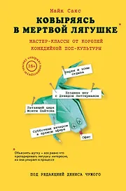 Ковыряясь в мертвой лягушке: мастер-классы от королей комедийной поп-культуры