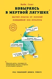 Ковыряясь в мертвой лягушке: мастер-классы от королей комедийной поп-культуры