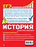 ЕГЭ. История. Пошаговая подготовка - 1