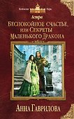 Астра. Беспокойное счастье, или Секреты маленького дракона - 0