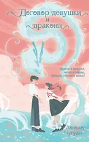 Договор девушки и дракона