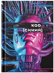 Код "Синий"