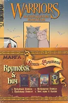 Комикс Крутобок & Бич (м) (Коты-воители) (компл. 4кн) Хантер