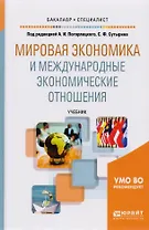 Мировая экономика и международные экономические отношения. Учебник для академического бакалавриата