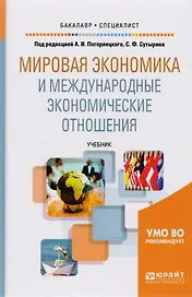 Мировая экономика и международные экономические отношения. Учебник для академического бакалавриата