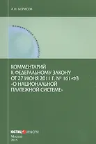 Комментарий к Федеральному закону от 27 июня 2011 г. № 161-ФЗ "О национальной платежной системе"