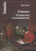 Избранное.Медиевистика и скандинавистика