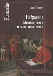 Избранное.Медиевистика и скандинавистика