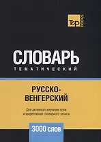 Русско-венгерский тематический словарь. 3000 слов