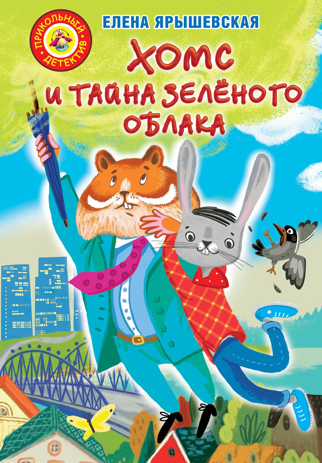 

Хомс и тайна зелёного облака