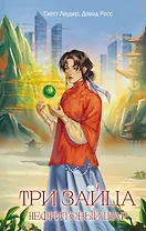 Три зайца: Нефритовый шар (#1)