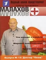 Выпуск13. Доктор "Овощ"