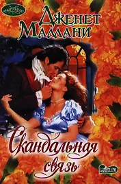 Скандальная связь: роман