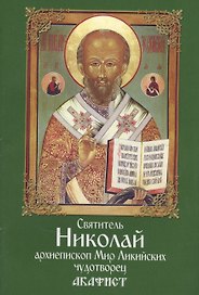 Акафист святителю Николаю архиепископу Мир Ликийскому чудотворцу