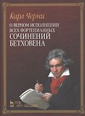 О верном исполнении всех фортепианных сочинений Бетховена /1-е изд. - 0