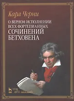 О верном исполнении всех фортепианных сочинений Бетховена /1-е изд.