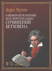 О верном исполнении всех фортепианных сочинений Бетховена /1-е изд.