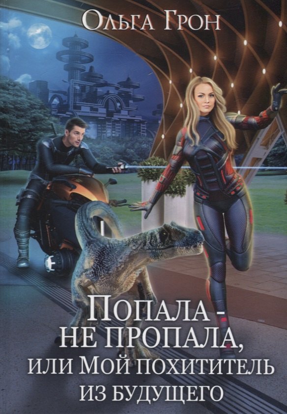 

Попала - не пропала, или Мой похититель из будущего