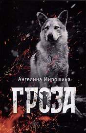 Гроза