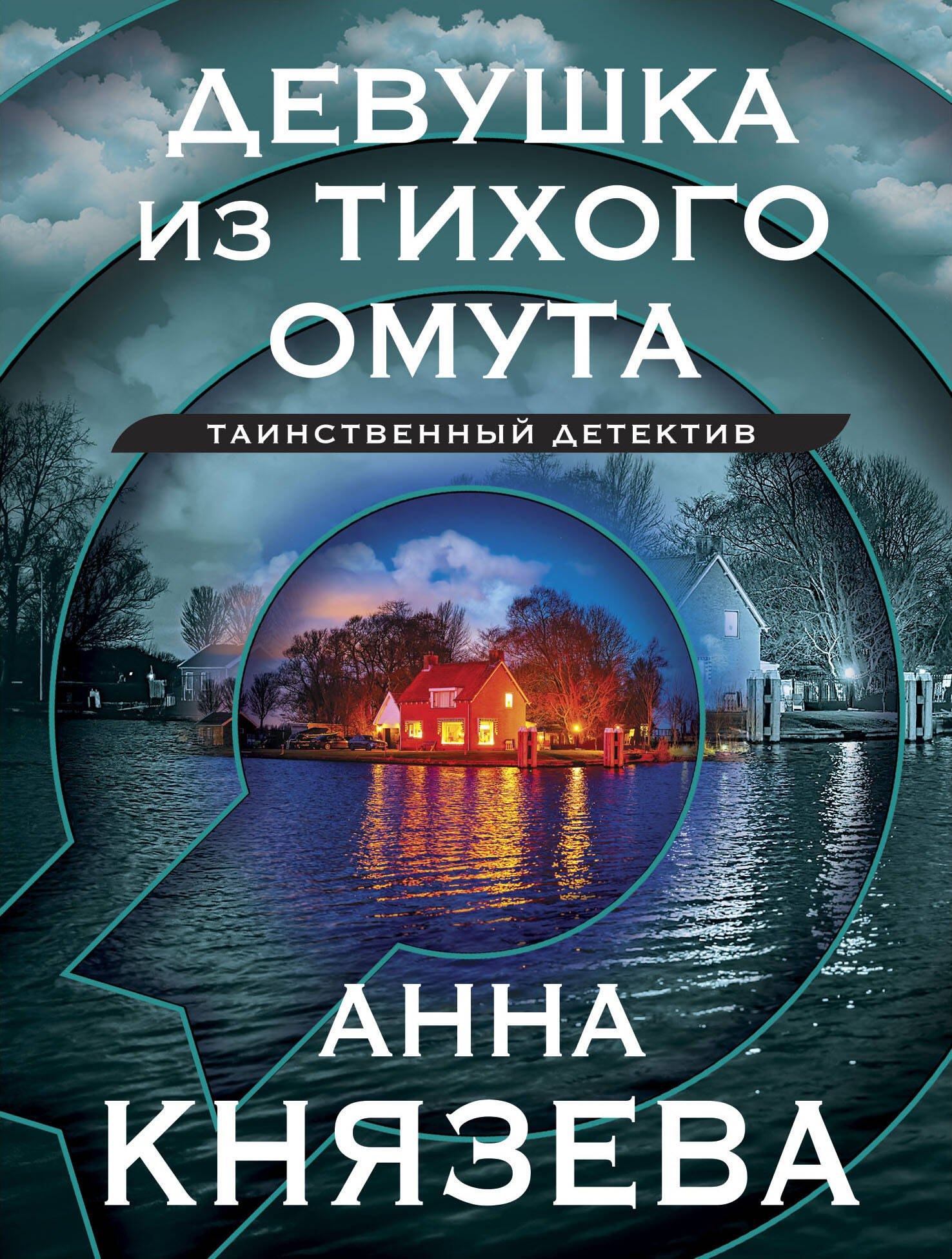 

Девушка из тихого омута