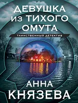 Девушка из тихого омута