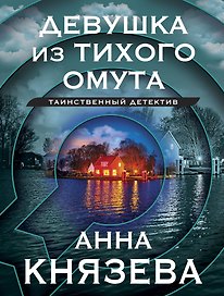 Девушка из тихого омута