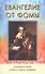 Евангелие от Фомы. Комментарии Александра Клюева - 0
