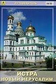 Истра. Новый Иерусалим. Путеводитель - 0