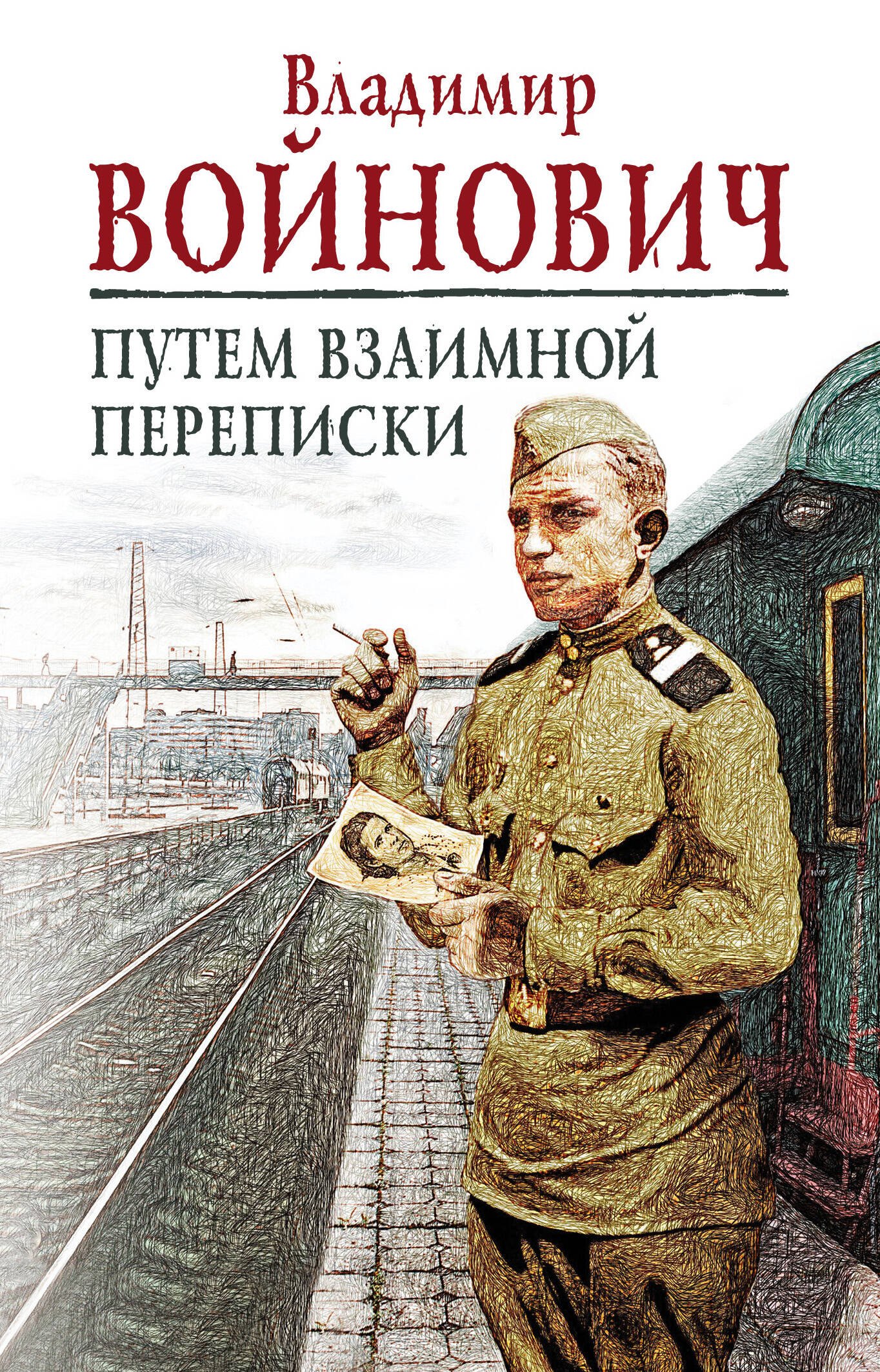 

Путем взаимной переписки