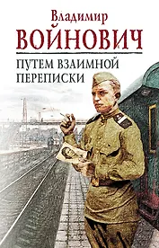 Путем взаимной переписки