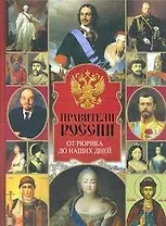 Правители России. От Рюрика до наших дней